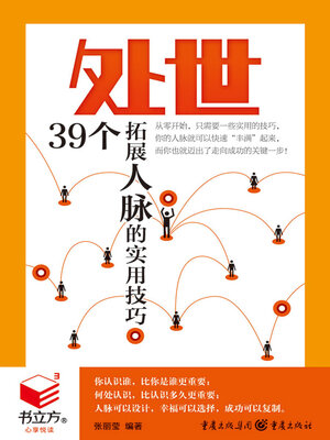 cover image of 处世